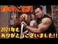 【締めのご挨拶】2021年もありがとうございました!!