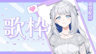 【 歌枠 / KARAOKE 】まったりピアノ伴奏で睡眠導入の歌(縦型)【#ヨノ / RK Music】