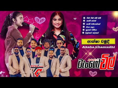 Tango Chill with Aksha Chamudi | ටැංගෝ චිල් රහට අක්ෂා චමුදි ගැයු ලස්සනට ගී එකතුව