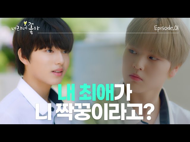 [너라서 좋아]💗 EP.01 세상의 중심은... '너' | [Wannabe U]💗 Ep 01.You’re... at the center of this world
