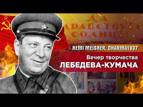 Лебедев-Кумач  - Вступающему в партию