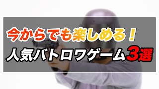 バトルロイヤルゲーム！エーペックスレジェンズ、pubg、フォートナイトで目指せ一位！