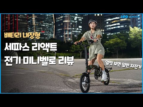전기 접이식 미니벨로 자전거 추천 l 세파스 리액트 시승 리뷰