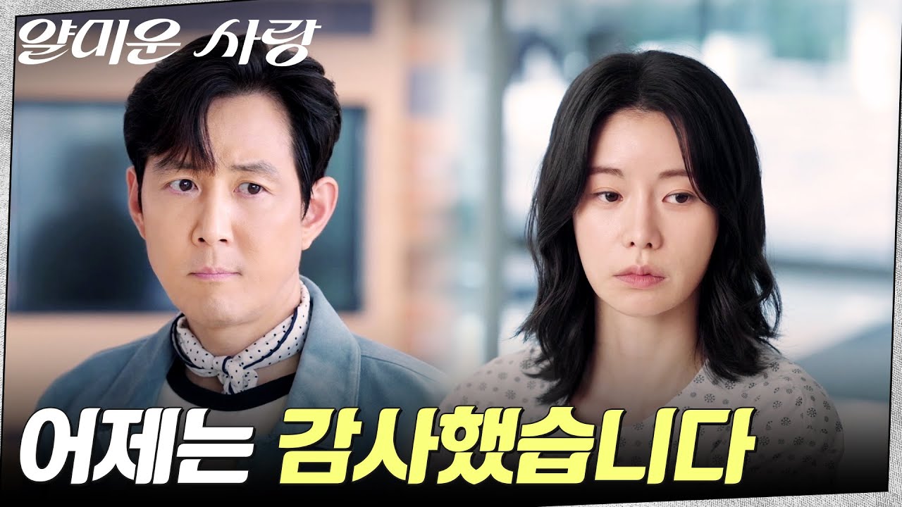 임지연, 자신을 구해준 이정재에게 전하는 감사인사 #얄미운사랑 EP.3 | tvN 251110 방송