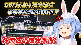 [Holo] GBF新戰力單位：兎田ぺこら