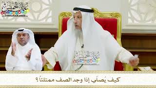 588 - كيف يُصلّي إذا وجد الصف ممتلئاً؟ - عثمان الخميس