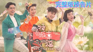 【预告】原创强档《特派幸福》 官方完整版预告片 Hello, My Little Fortune Official Trailer