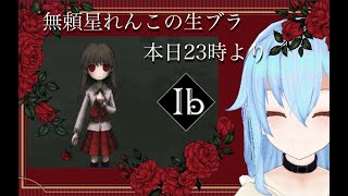 ひさびさのイヴちゃんと！！『ib』#2
