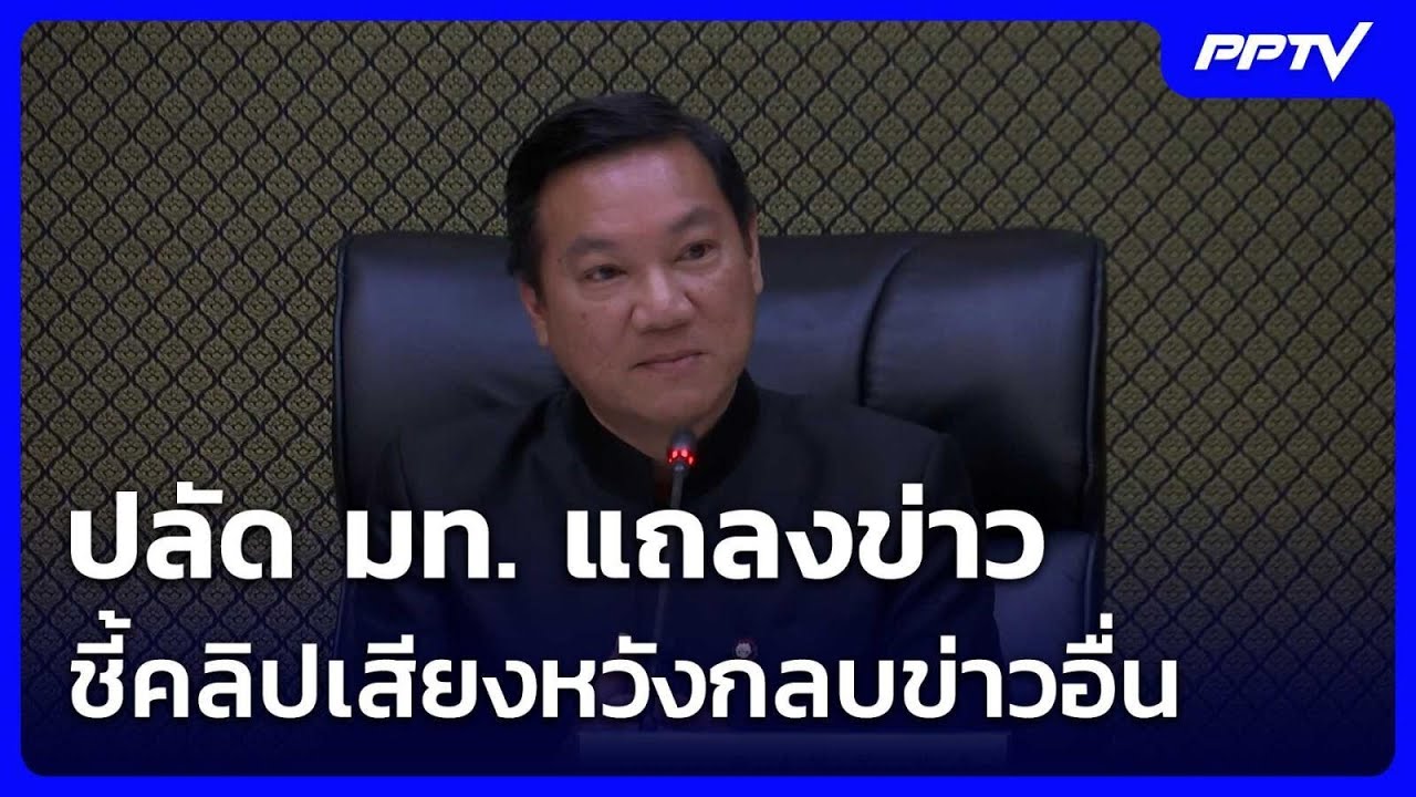 ปลัด มท. แถลงข่าว ชี้คลิปเสียงหวังกลบข่าวอื่น| โชว?