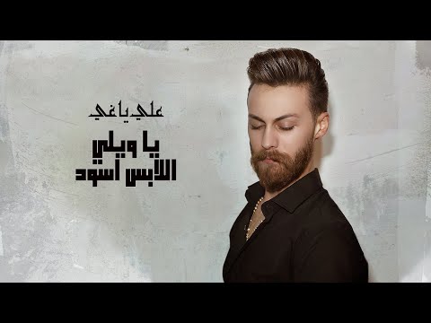 Aly Yaghi - Ya Wayli Elabs Aswad (Lyric Video 2022) | علي ياغي - يا ويلي اللابس اسود