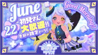 【おはよ配信】四ツ辻まよいの💜おはまよラジオ　#おはまよ　6月22日【VTuber/二十四節気/七十二候/朝活/おはようVtuber】