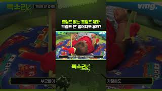 트럼프 없는 ‘트럼프 계좌’, '트럼프 끈' 떨어져도 유효? / 똑소리E / 비디오머그 #shorts