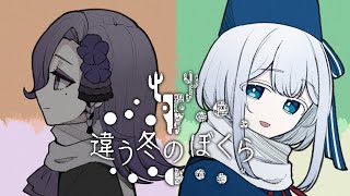 見える世界が違うゲーム#5【#違う冬のぼくら 実況/水底みなみ視点/Vtuber】