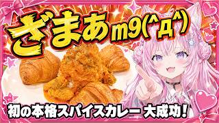【博衣こより】失敗予想38%にざまぁ m9(^д^) 初の本格スパイスカレー、クミンの奇跡で大成功