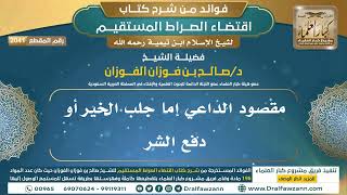 [2041] مقصود الداعي إما جلب الخير أو دفع الشر I الشيخ صالح الفوزان