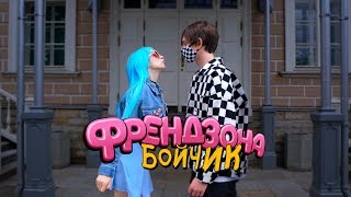 Френдзона - Бойчик