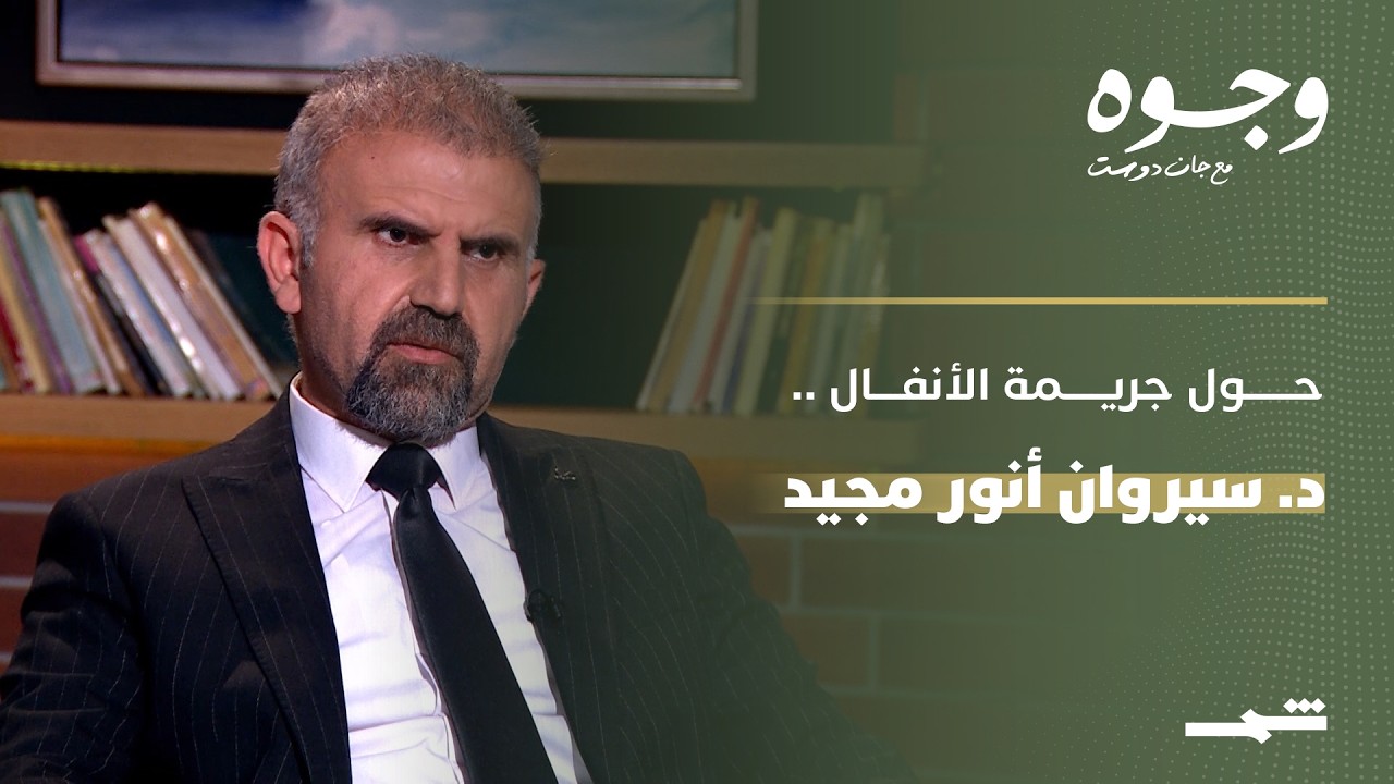 فيديو | وجوه مع جان دوست | لقاء مع الدكتور سيروان أنور مجيد حول جريمة الأنفال