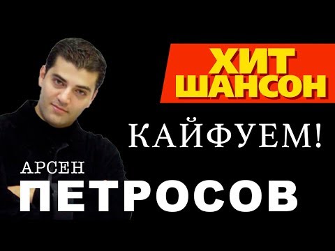 Арсен Петросов  -  Кайфуем (Official Audio)