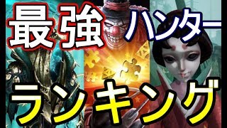 【第５人格-アイデンティティＶ-】Ｓ１最強ハンターランキング決定！やはり１位は…あのハンター！？【攻略実況：49】| スマホ版 DBD Identity V
