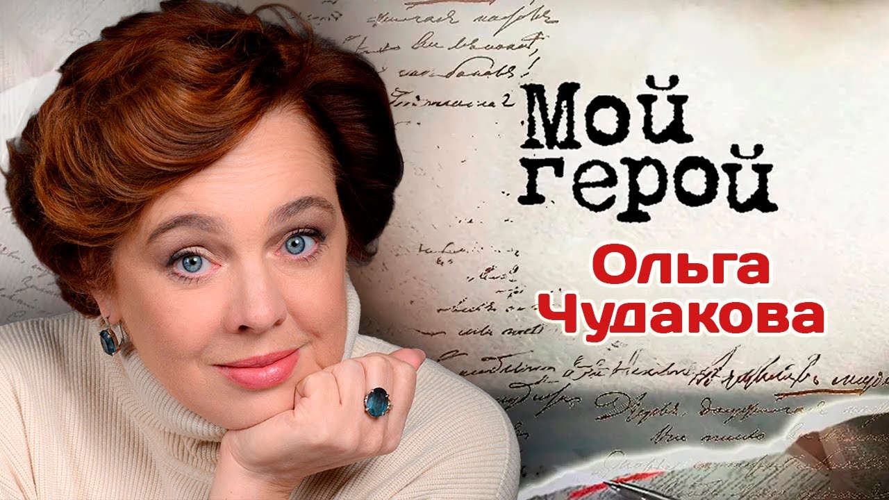 Ольга Чудакова. Интервью с актрисой | "Спасская", "Семья Светофоровых", "Балабо