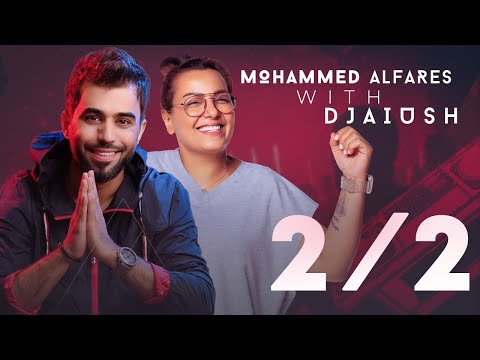 Mohammed Alfares & DJ Aiush - 2/2 (Official Audio) | محمد الفارس وديجي عيوش - اثنين اثنين (حصريا)