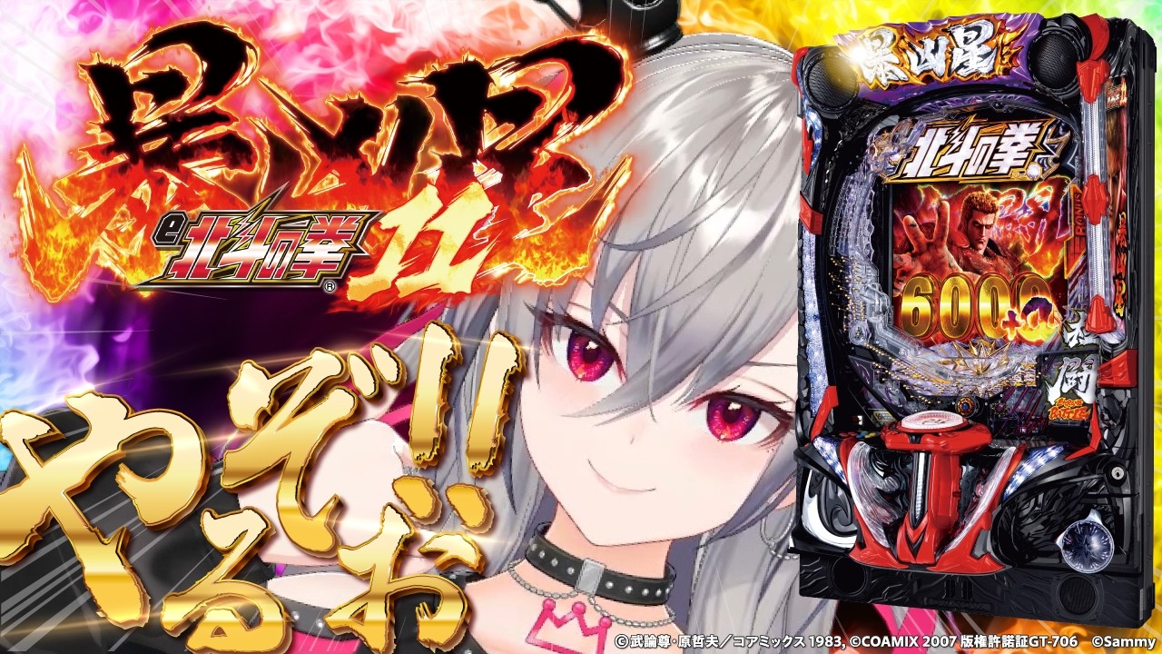 【777TOWN.net | e 北斗の拳11 暴凶星】あちゃちゃちゃちゃ、おーあっちゃあ🔥【ホロライブ DEV_IS 響咲リオナ】