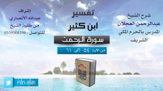 صورة تفسير ابن كثير | شرح الشيخ عبدالرحمن العجلان | 10- سورة الرحمن | من الأية 54 إلى 61