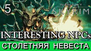Скайрим. Спящий великан. (мод Interesting NPCs). Прохождение. Часть 5