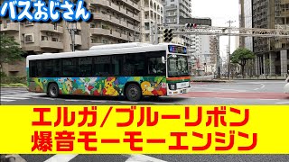 Download lagu 【爆音注意】4HK1モーモーエンジン総集編【路線バス】現行エルガ/ブルーリボン mp3