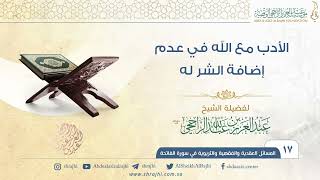 الأدب مع الله في عدم إضافة الشر له II فضيلة الشيخ عبد العزيز الراجحي image