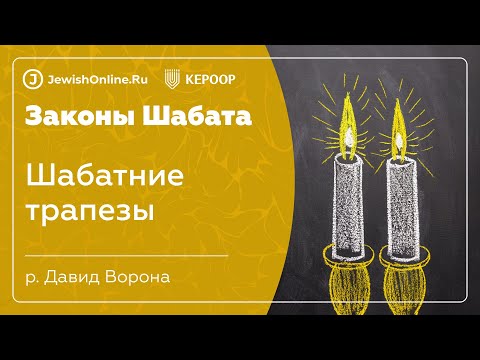 Законы Шабата. Урок 8: Шабатние трапезы