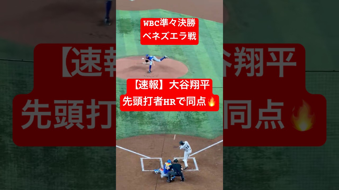 【速報】大谷翔平 同点先頭打者ホームラン🔥 ベネズエラ戦で確信歩き🔥 #大谷翔平 #大谷 #WBC #ホームラン #今日の大谷さん #HR #現地映像 #ohtani #ベネズエラ #先頭打者HR