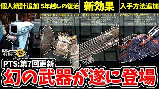 【フォールアウト76】-遂に5年の時を超えて幻の武器が登場！気になるアラート追加/新効果/新たな入手方法/復活のゼルゾのガンマ線銃、PTS注目最新アップデート。-【Fallout76/PTS】