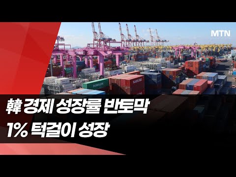 韓 경제 성장률 반토막…1% 턱걸이 성장 / 머니투데이방송 (뉴스) https://img.youtube.com/vi/En0MgVQu4PE/hqdefault.jpg 韓 경제 성장률 반토막…1% 턱걸이 성장 / 머니투데이방송 (뉴스)