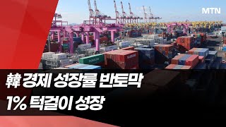 韓 경제 성장률 반토막…1% 턱걸이 성장  / 머니투데이방송 (뉴스)