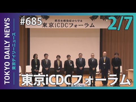 東京iCDCフォーラム（令和7年2月7日 東京デイリーニュース No.685）