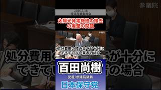 太陽光発電施設の撤去の廃棄の問題　#百田尚樹 #日本保守党