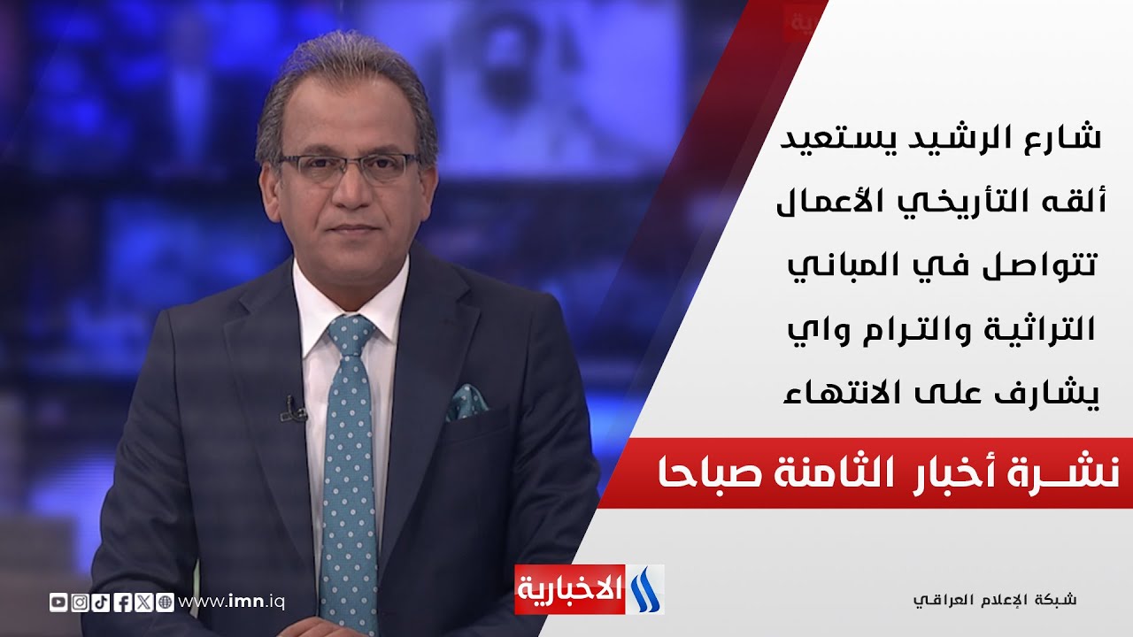 فيديو | شارع الرشيد يستعيد ألقه التأريخي، الأعمال تتواصل في المباني التراثية   في نشرة الـ 8