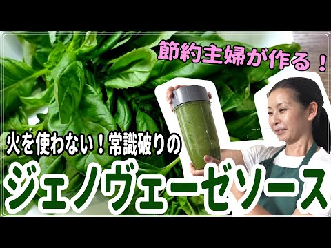 医療ビジネス薬科学科 節約主婦が作る!ジェノヴェーゼソース