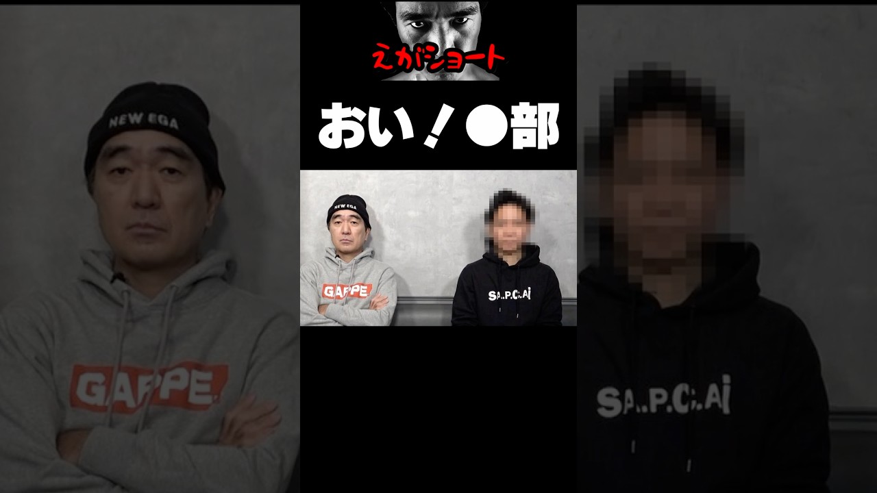 【エガちゃんねる切り抜き】おいっ！●部！おまえに一言物申す　江頭2:50　【色々あったあの男を呼び出した】