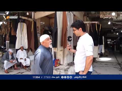 شاهد بالفيديو.. جولة داخل سوق منطقة الكاظمية في بغداد | برنامج واحد من الناس مع احمد الركابي