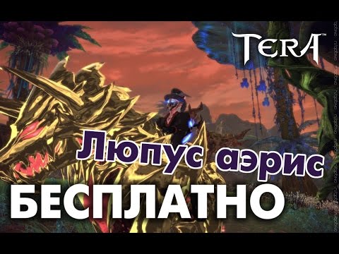 TERA (RU) - Шара!! Люпус бесплатно!