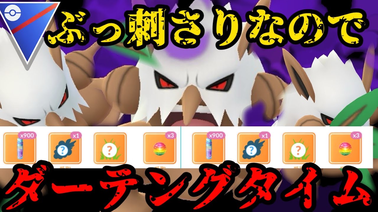【ポケモンGO】この環境、ダーテング重くねぇか？環境一網打尽へ👺【スーパーリーグ】