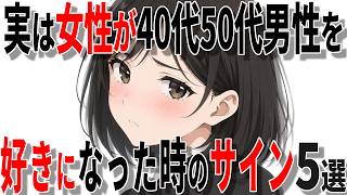【脈ありサイン】女性が中高年男性を好きになったときのサイン5選!!【恋愛 雑学】