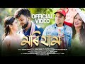 MORI JAM ROHIT SONAR PRIYANKA BHARALI BABON BORNIL DIGANTA BHARATI