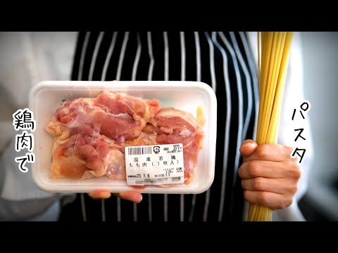 ニンニクは入れるな！【鶏肉パスタ】ありそうで無かった絶品鶏トマトソース