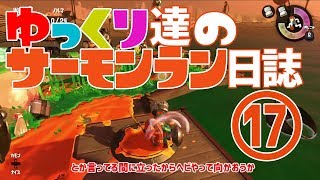 【野良たつじん999】ゆっくり達のサーモンラン日誌 17ページ目【ゆっくり実況】 : Salmon Run(Japanese Sub)