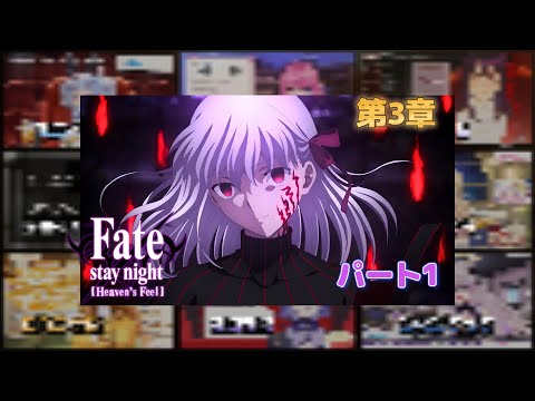 Fate/Stay Night: Heaven's Feel  III. spring song Vtuber [ 第3章] 反応集 | Reaction Mashup 「パート1」