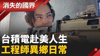 《護國神山赴美實錄》台積電18年工程師異鄉人生 從無到有的美國晶圓廠 技術員美國築夢之路!│李文儀 主持│【消失的國界PART1】20251221│三立新聞台