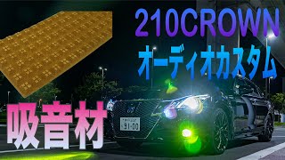 【210CROWN】オーディオカスタム/吸音材取り付け【レアルシルト】 #クラウン #CROWN　#210CROWN